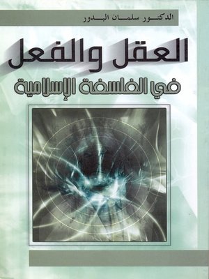 cover image of العقل والفعل في الفلسفة الإسلامية